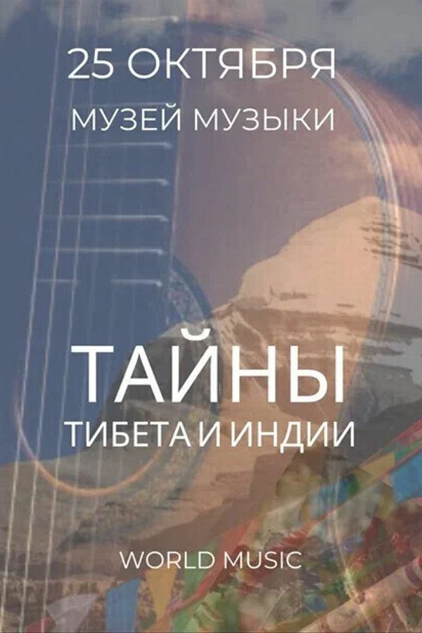 Тайны Тибета и Индии