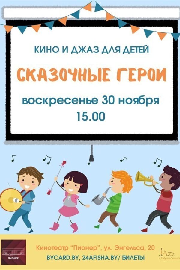 Кино и джаз для детей