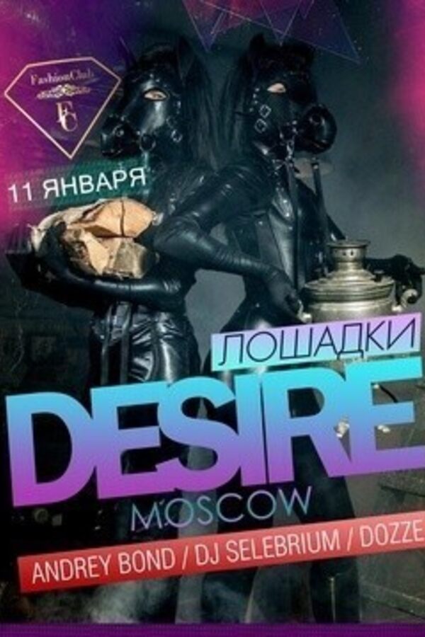 Лошадки Desire (RU)