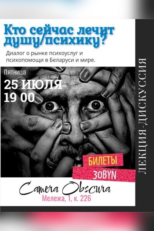 Лекция-дискуссия «Кто сейчас лечит душу/психику?»