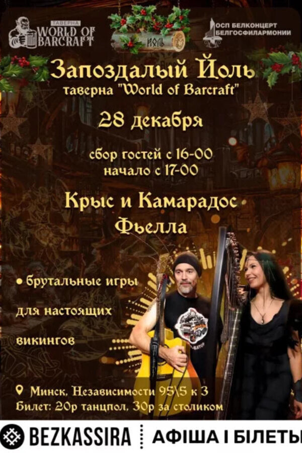 Запоздалый Йоль в таверне «‎World of Barcraft»‎