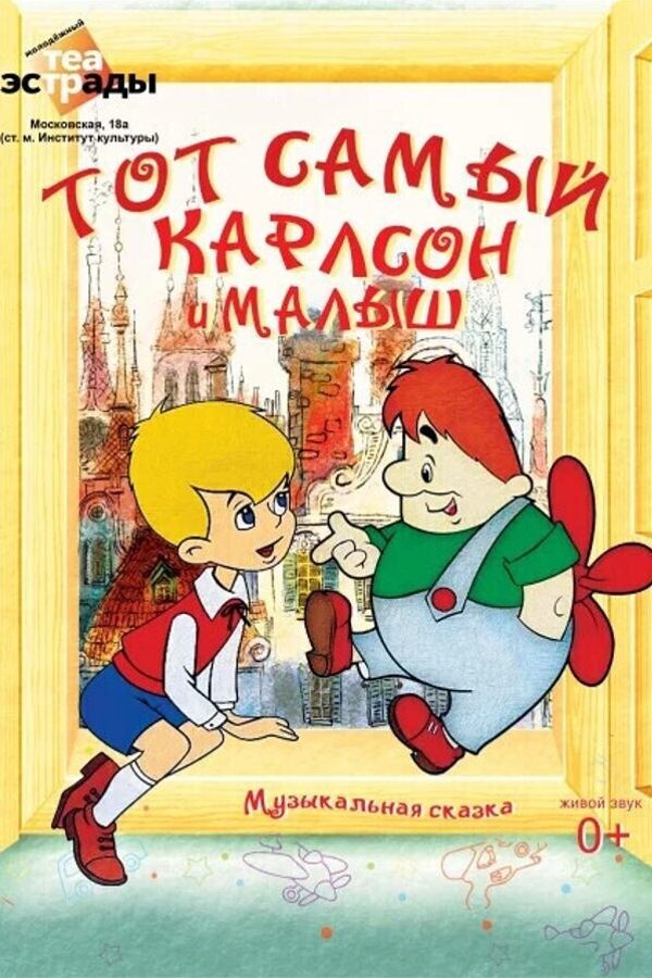 Детская музыкальная сказка «Тот самый Карлсон и Малыш»