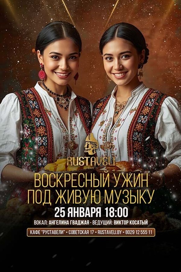 Воскресный ужин под живую музыку