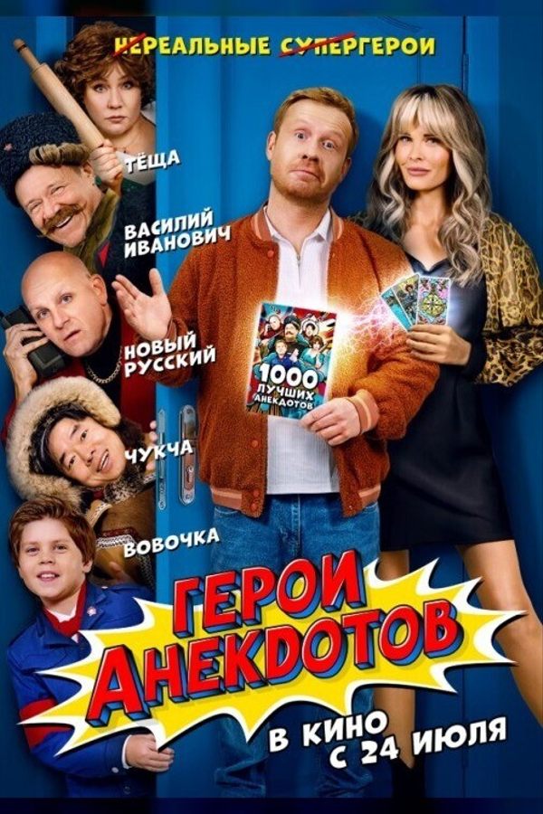 Скоро в кино