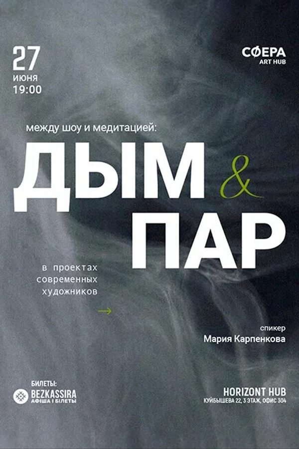 Лекция «Дым и Пар в проектах современных художников‎»‎