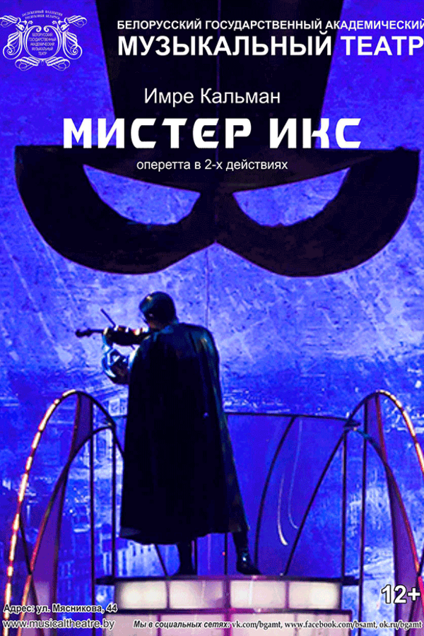 Спектакль «Мистер Икс»