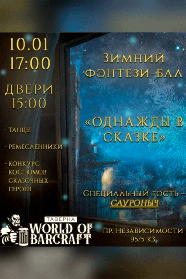 Зимний фэнтези‑бал «Однажды в сказке»