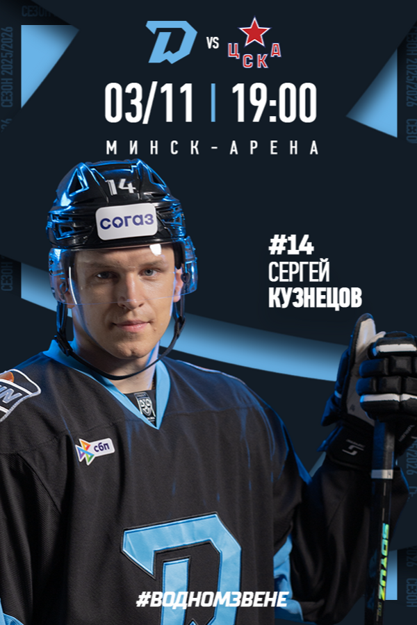 Матч «Динамо-Минск vs ЦСКА»