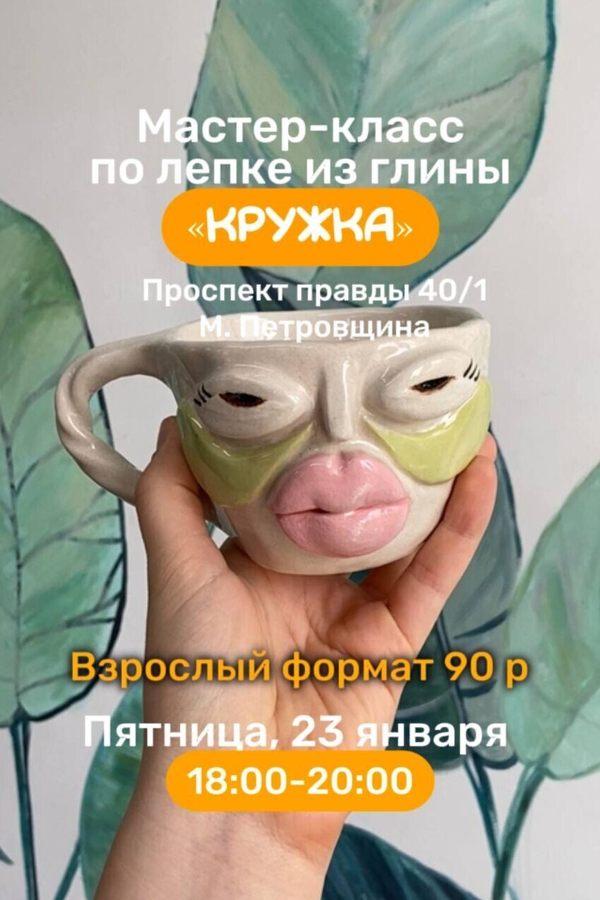 Мастер-класс по лепке из глины «Кружка»