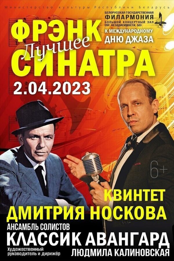 Концерт «‎Фрэнк Синатра. Лучшее!»‎. Дмитрий Носков и Арк Овруцкий квинтет