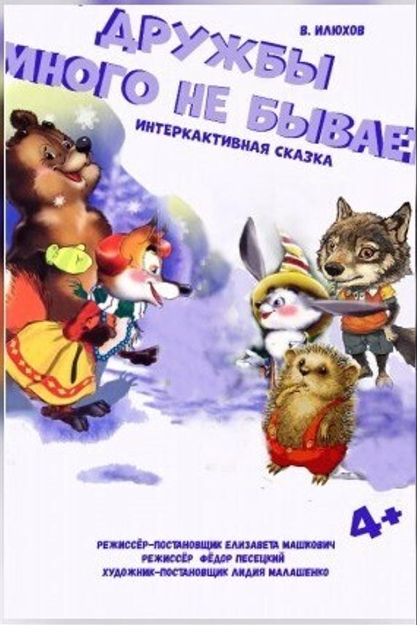 Интерактивная сказка «‎Дружбы много не бывает»‎