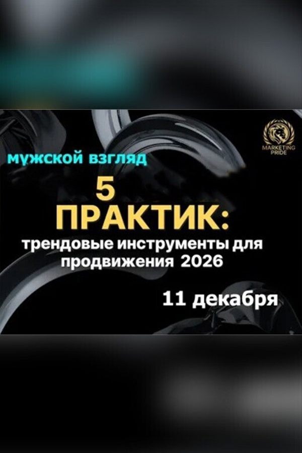 Конференция «5 практик: мужской взгляд на тренды 2026»