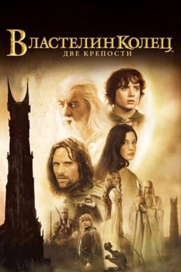 Властелин колец: Две крепости