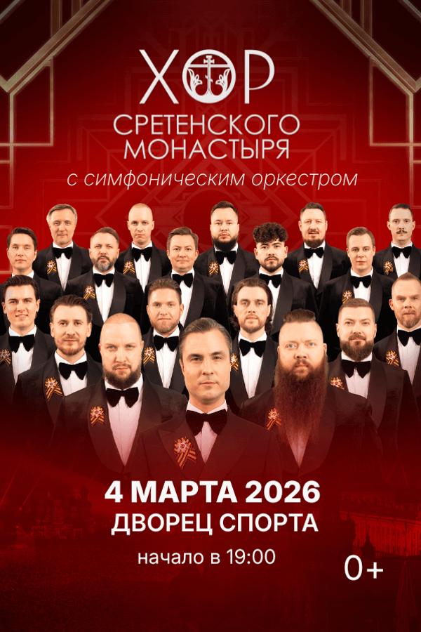 Концерт Хора Сретенского монастыря с оркестром