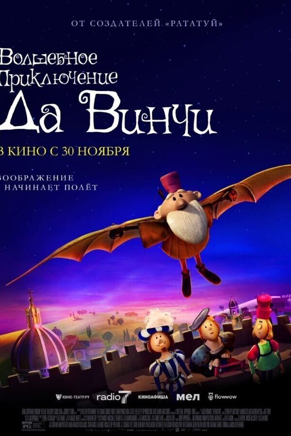 Волшебное приключение Да Винчи