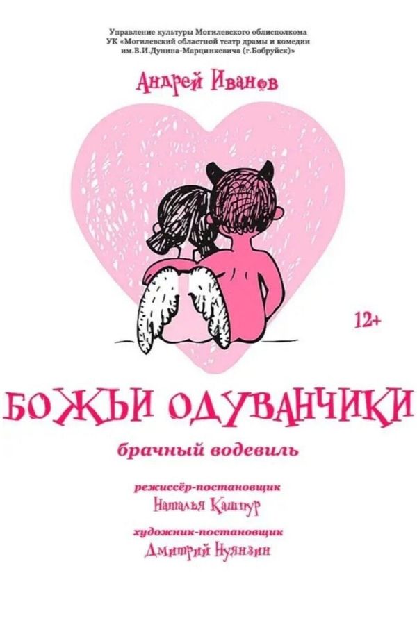Спектакль «‎Божьи одуванчики»‎