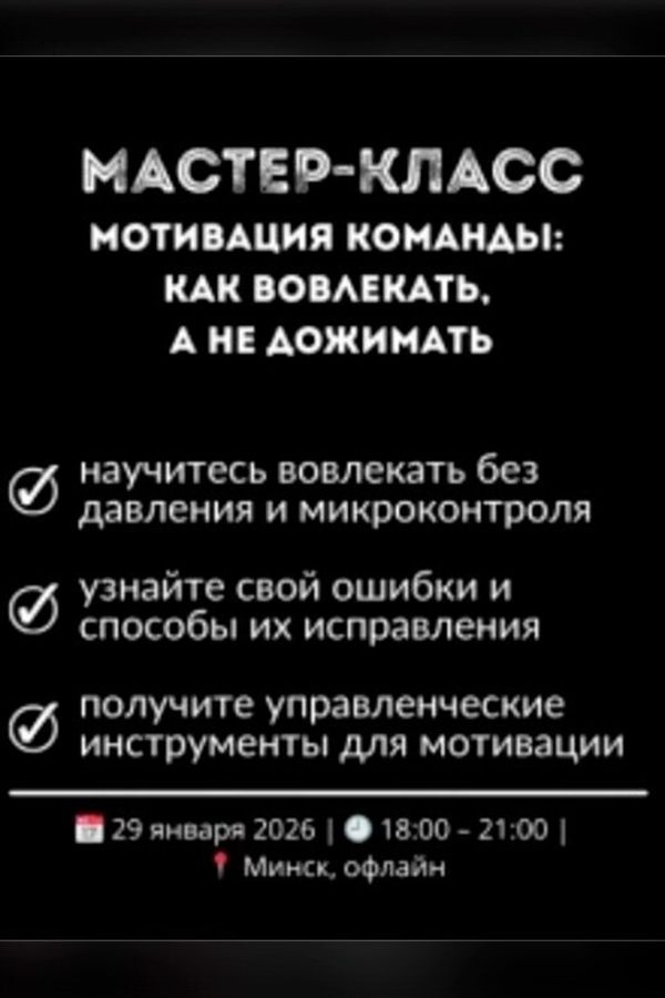 Мастер-класс «Мотивация команды: как вовлекать, а не дожимать»