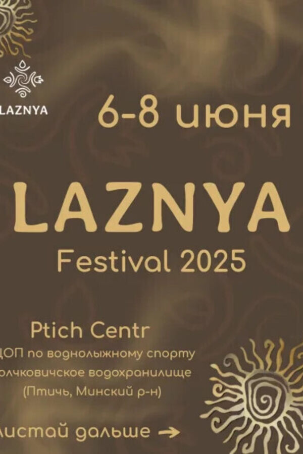 Банный фестиваль LAZNYA 2025
