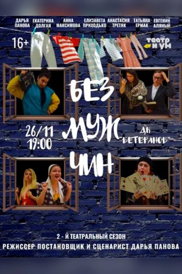 Спектакль «‎Без мужчин»‎