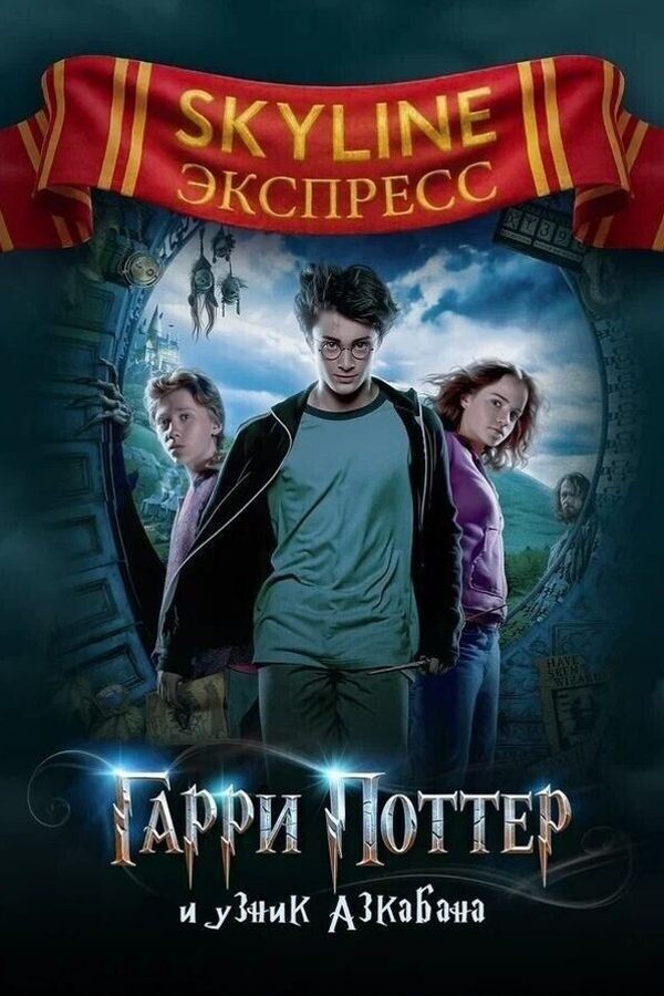 Гарри Поттер и узник Азкабана. SKYLINE Экспресс