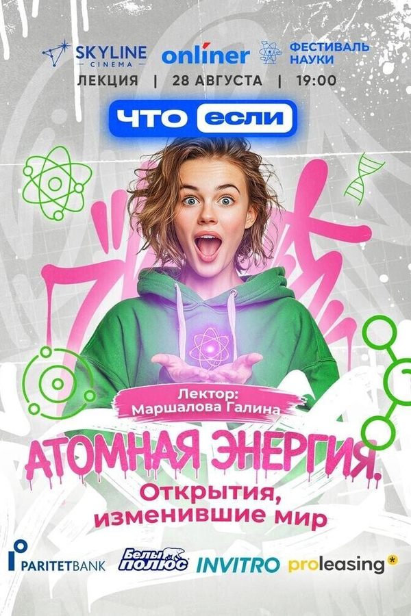 Атомная энергия. Открытия, изменившие мир