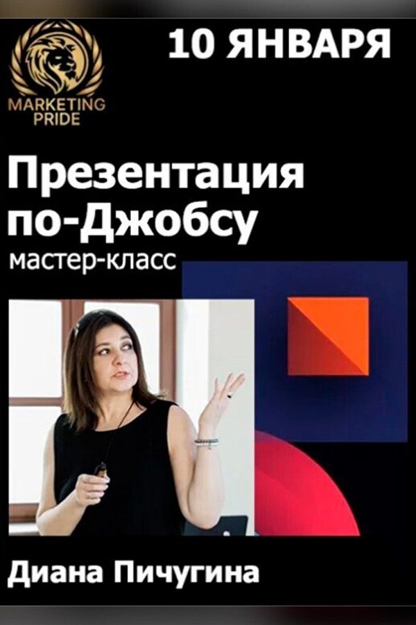 Тренинг «Презентация по-Джобсу»