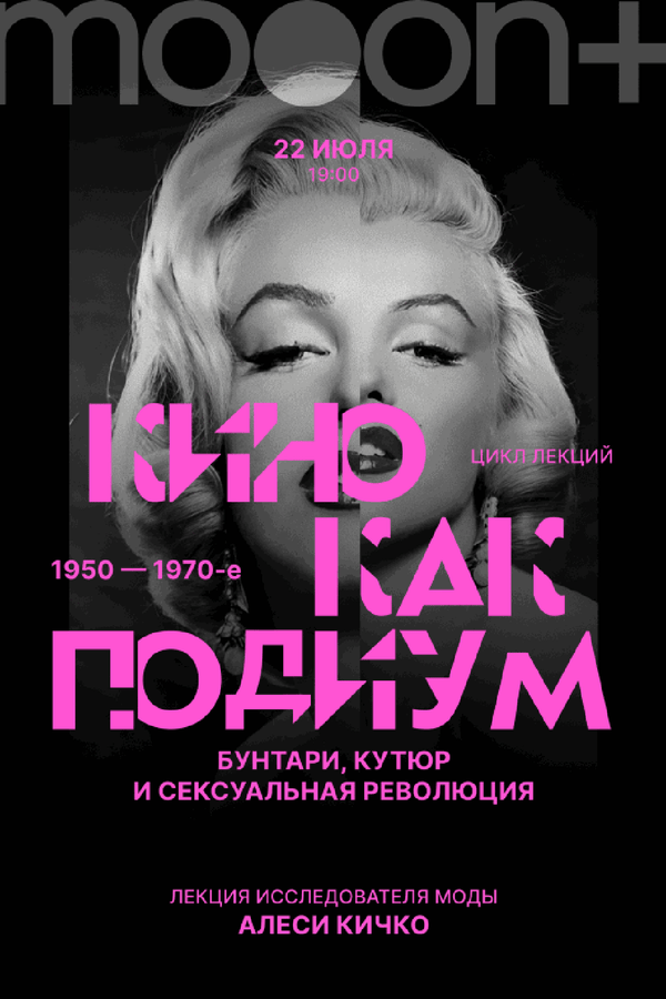 Кино как подиум: 1950–1970-е. Бунтари, кутюр и сексуальная революция