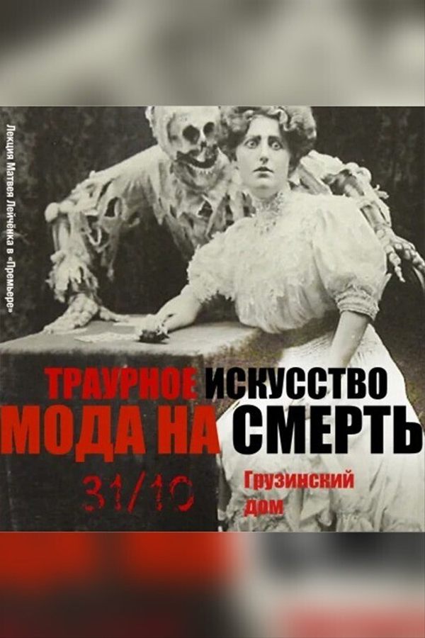 Лекция «Мода на смерть. Траурное искусство»