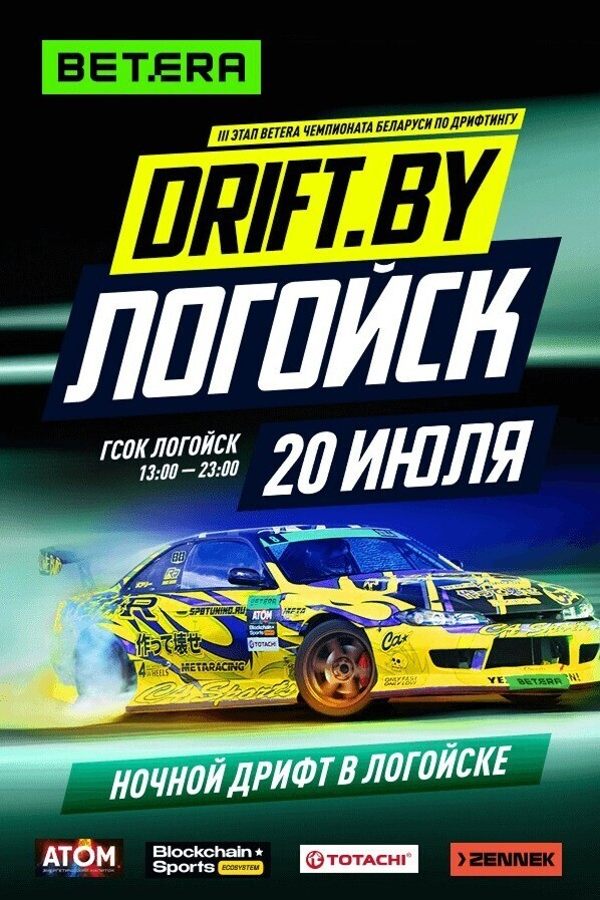 Дрифт Логойск — III этап Betera Чемпионата Беларуси по дрифтингу
