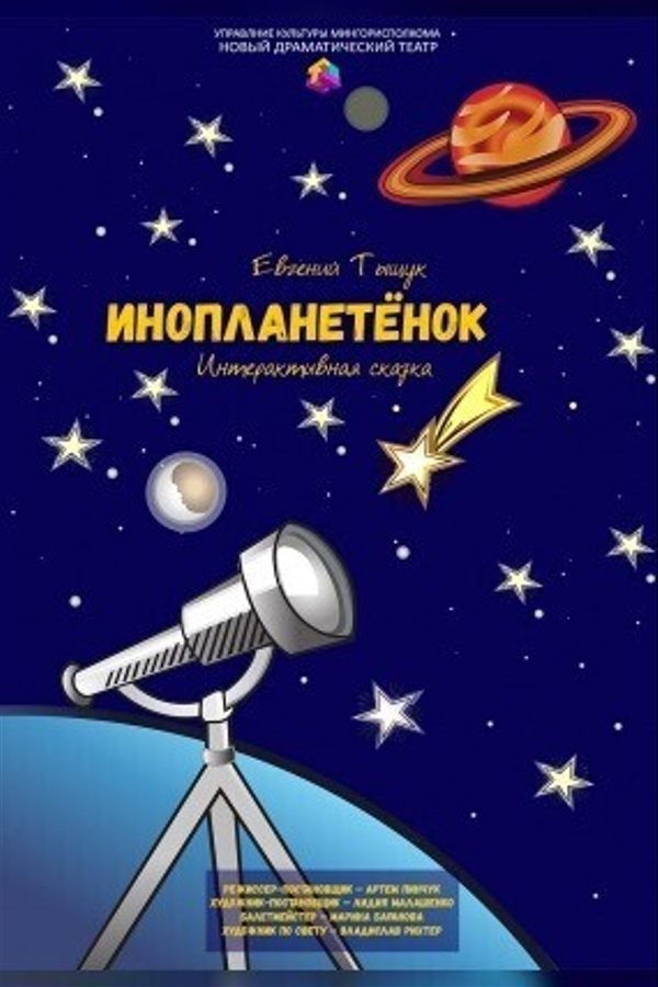 Спектакль «‎Инопланетенок»‎