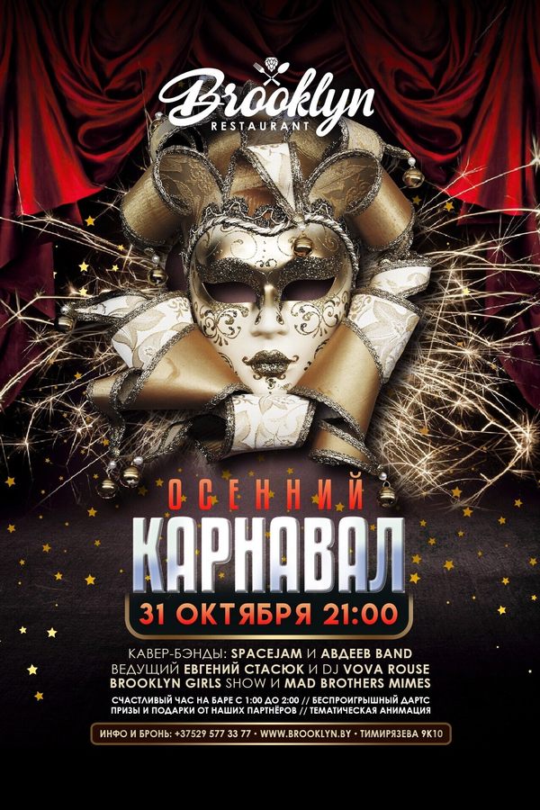 Осенний Карнавал