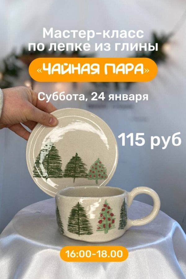 Мастер-класс по лепке из глины «Чайная пара»