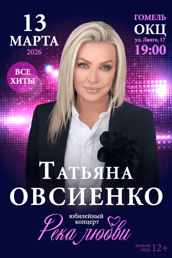 Концерт Татьяны Овсиенко