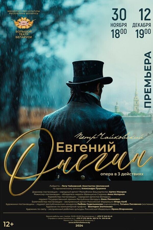 Опера «Евгений Онегин»