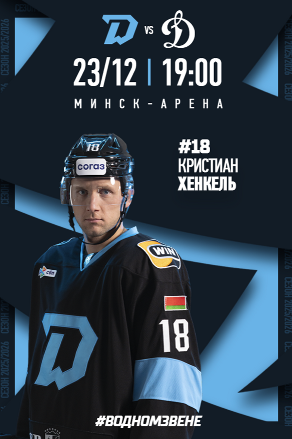 Динамо-Минск — Динамо Москва