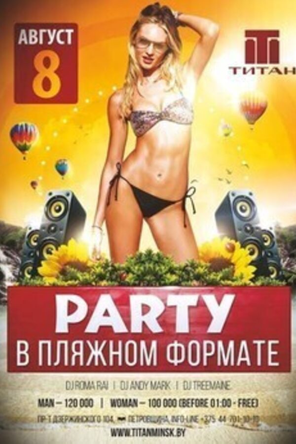 Party в пляжном формате