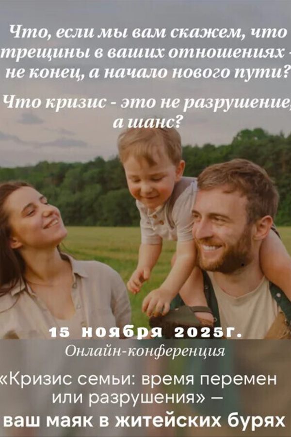 Онлайн-конференция «Кризис семьи: время перемен или разрушения»