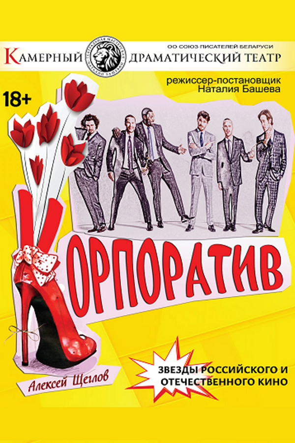 Спектакль «‎Корпоратив»‎