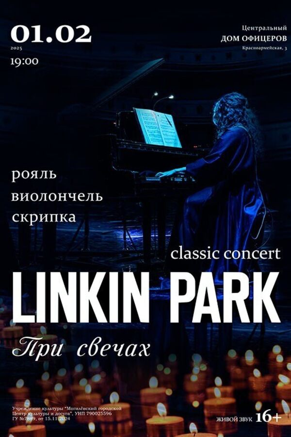 Концерт «Linkin Park classic concert»