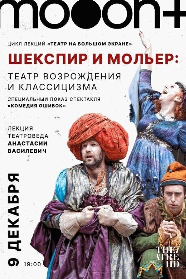 Комедия ошибок (RU SUB). Специальный показ