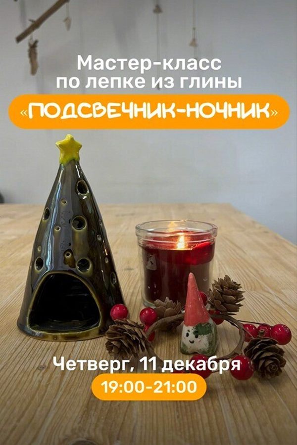 Мастер-класс по лепке из глины «Подсвечник-ночник»