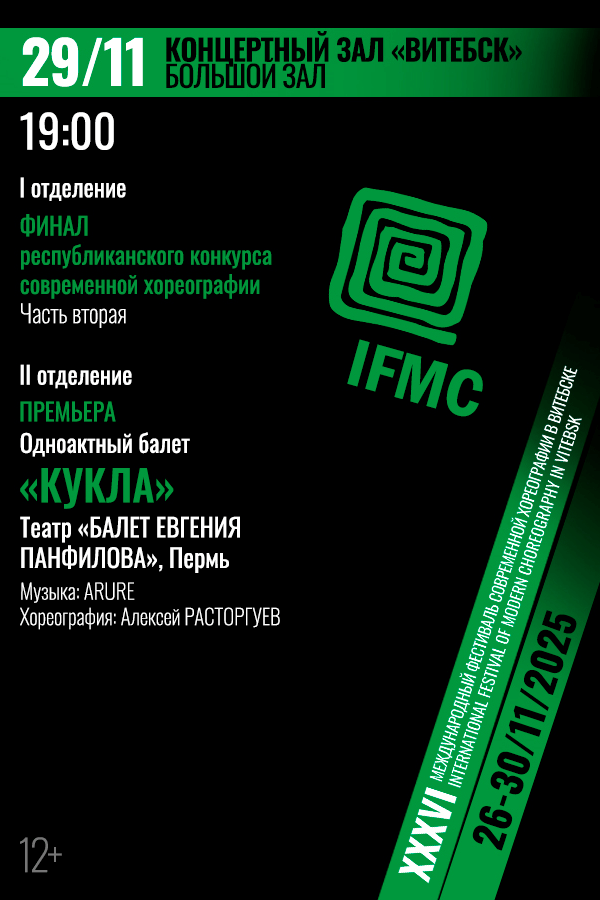 I отделение Финал республиканского конкурса современной хореографии, II отделение премьера Одноактовый балет «Кукла»