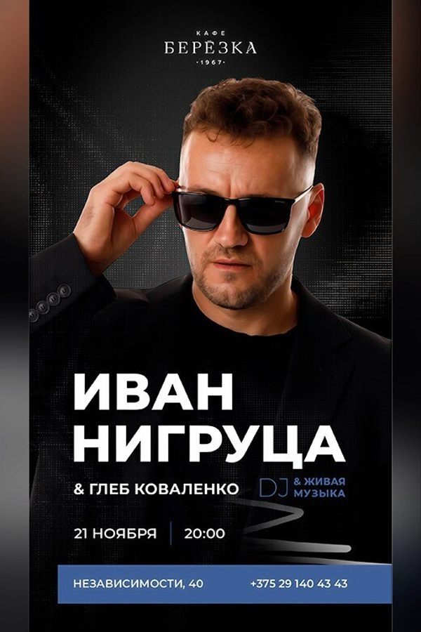 Живая музыка и DJ в кафе-ресторане «Берёзка»