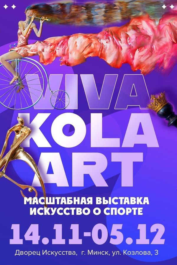 Выставка-конкурс «Viva Kola Art»