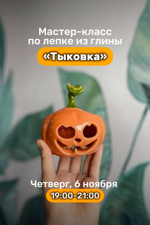 Мастер-класс по лепке из глины «Тыковка»