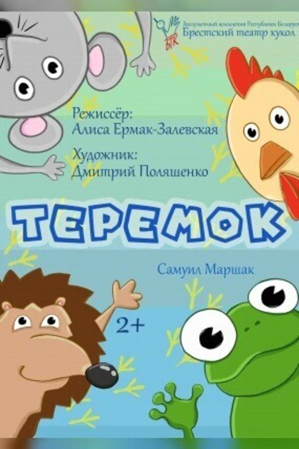 Теремок