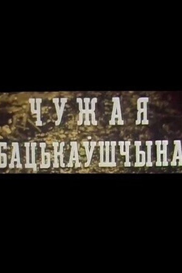 Чужая бацькаўшчына