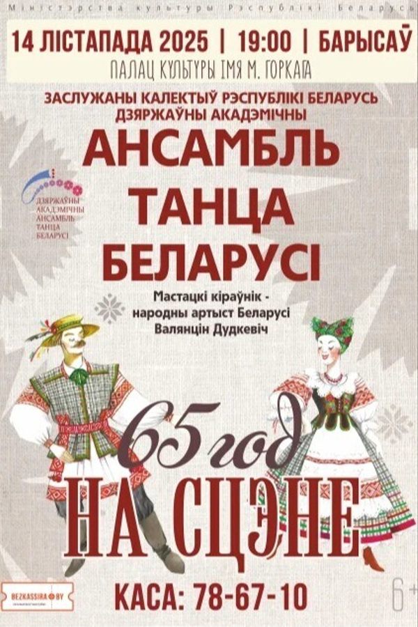 Госансамбль танца Беларуси с программой «‎65 год на сцэне»‎