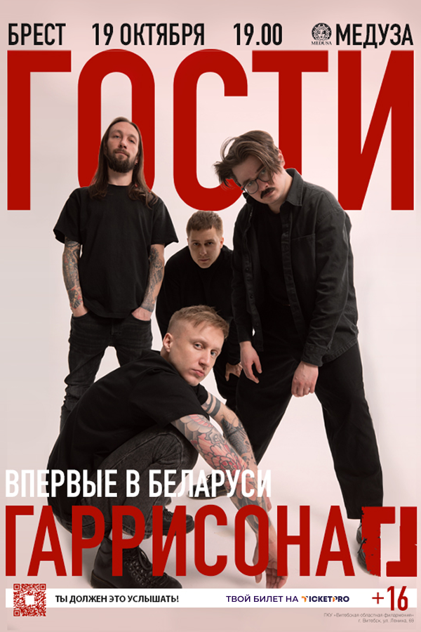 Концерт рок-группы «‎Гости Гаррисона» (Санкт-Петербург)