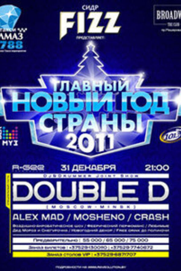 Главный Новый год страны 2011